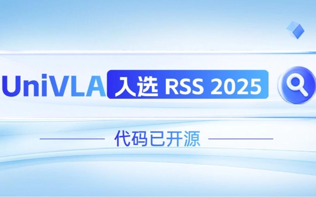 jiuyou.com九游机器人联合香港大学推出的UniVLA入选 RSS 2025 并开源！   